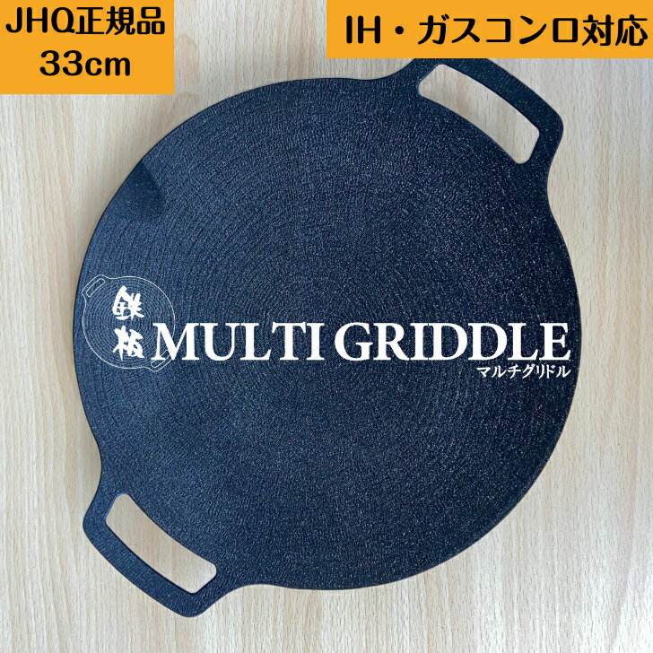 【JHQマルチグリドル 33cm】 丸型 鉄板フライパン マルチグリドルパン グリルパン 正規品 33cm 【送料無料】 IH ガスコンロ 直火 炭火 グリル 食洗機対応 バーベキュー キャンプ アウトドア 軽量 新ロゴ 【メーカー保証】のサムネイル