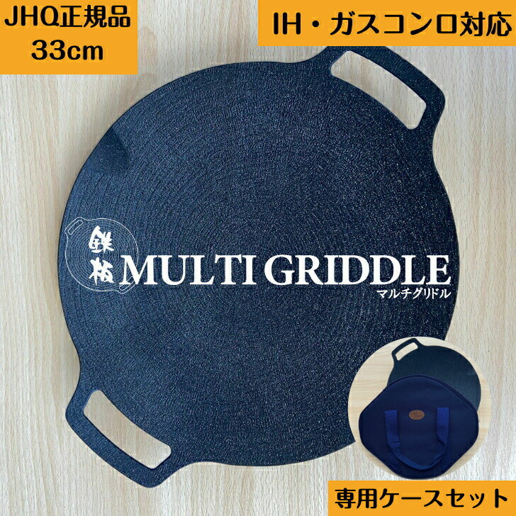 【即納在庫あり】【JHQ マルチグリドル33cm】 + 【専用ケース】セット 【送料無料】丸型 鉄板フライパン グリルパン 正規品 IH ガスコンロ 直火 炭火 グリル 食洗機対応 バーベキュー 【メーカー保証付】のサムネイル