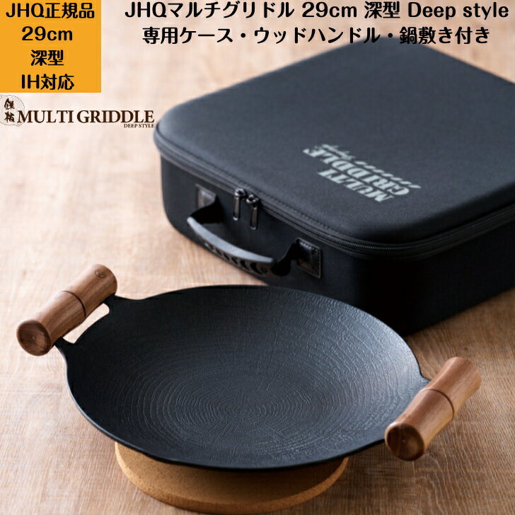 【即納在庫あり】【JHQ マルチグリドル 29cm 専用ケース ウッドグリップ 鍋敷きセット】 マルチグリドルパン グリルパン【送料無料】IH対応 ガスコンロ 直火 グリル 食洗機対応 キャンプ アウトドア 【メーカー保証】