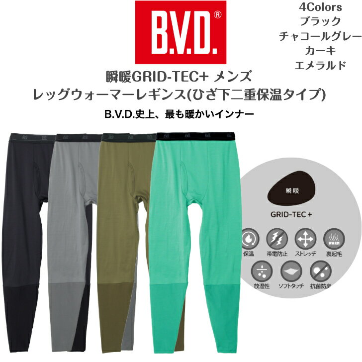 【B.V.D.】【メンズ】瞬暖GRID-TEC+ Leg Warmer Leggingsグリッドテックプラス レッグウォーマーレギンス(膝下二重保温タイプ)2025新作