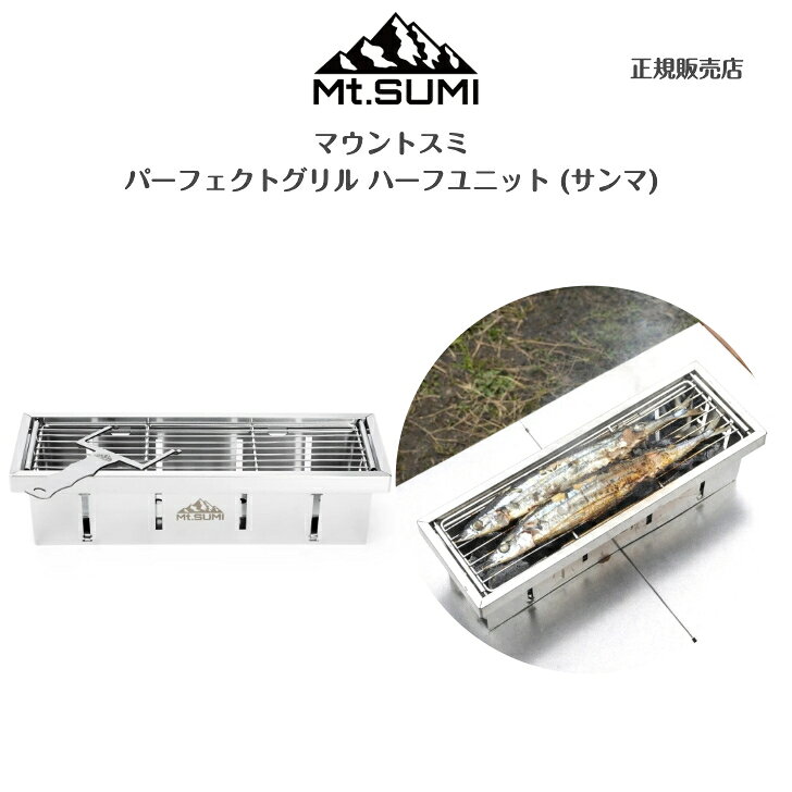【Mt.SUMI マウントスミ】パーフェクトグリル ハーフユニット (サンマ)PerfectGril...
