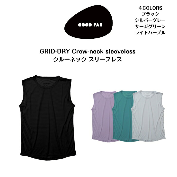 【GOOD FAR】GRID-DRY Crew-neck sleevelessグリッドドライ クルーネック スリーブレス2026新作 正規販売店GRID-DRYは、軽量と汗抜けに特化したベースレイヤー GOOD FARは、「必要な機能にフォーカスし、価格妥当性を追求した商品を開発する」というミッションのもと、ハイキングやトレッキング、渓流釣り、トレランなどのアクティビティに向けたベースレイヤーを研究開発。高性能で価格の高いアウトドアインナーの中で、機能と価格がフィットするアイテムを生み出します。「よりアクティビティを楽しんでもらいたい。」そんな想いから着想したベースレイヤーです。●サイズ寸法 身丈 身幅 肩幅S 63.0cm 45.0cm 37.5cmM 66.0cm 47.5cm 40.0cmL 69.0cm 50.0cm 42.5cmXL 72.0cm 52.5cm 45.0cm2XL 75.0cm 55.0cm 47.5cm【ご注意】商品生地の特性によって、1～2cm前後(ウエスト部1～3cm前後)の誤差がございます。●スペック素材：ポリエステル100％生産国：中国●汗抜けに特化することまず、一番下に着る肌に密着するベースレイヤーは、汗抜けに特化すること。行動中に汗を吸いすぎたシャツは、不快感だけでなく汗冷えの原因になります。春夏はもちろん秋冬でも同じことが言えます。●価格妥当性を追求。スリーブレスは¥3,600（税抜）。GRID-DRYは、軽量と汗抜けに特化し、不要な装飾などを外しミニマルなデザインにすることで、価格妥当性を追求しました。これからアウトドアアクティビティを始めたい人も、複数枚持ってアウトドアアクティビティに望む人にも手を伸ばしやすい価格帯を実現しました。●1サイズ上を選べばアクティビティ時のアウターとして使えるランニングなどでは、インナーで使われるサイズより1サイズから2サイズアップするとアウターとしてもお使いいただけます。ユニセックスでSから2XLまで展開しています。●注意事項この商品は肌着、下着のため、開封後のお客様都合の返品は受け付けておりません。ご了承ください。この商品は当店実店舗でも販売しております。在庫数の更新は随時行っておりますが、お買い上げいただいた商品が、品切れになってしまうこともございます。その場合、お客様には必ず連絡をいたしますが、万が一入荷予定がない場合は、キャンセルさせていただく場合もございますことをあらかじめご了承ください。当店では配送の都合上、申し訳ありませんが「ラッピング・のし」はご対応できません。 5
