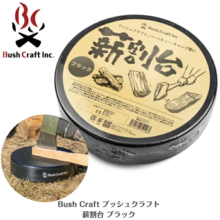 【ブッシュクラフト Bush Craft】薪割台 ブラック