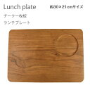 チーク天然木 無垢材 ランチプレート カッティングボード表面はランチプレート、裏面はカッティングボードとして使えるおしゃれな木製プレート約30×21cmサイズ