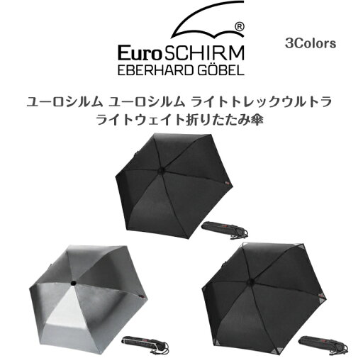 【ユーロシルム EuroSCHIRM】ユーロシルム ライトトレックウルトラ軽量折りたたみ傘 【ユーロシルム EuroSCHIRM】ユーロシルム ライトトレックウルトラ軽量折りたたみ傘