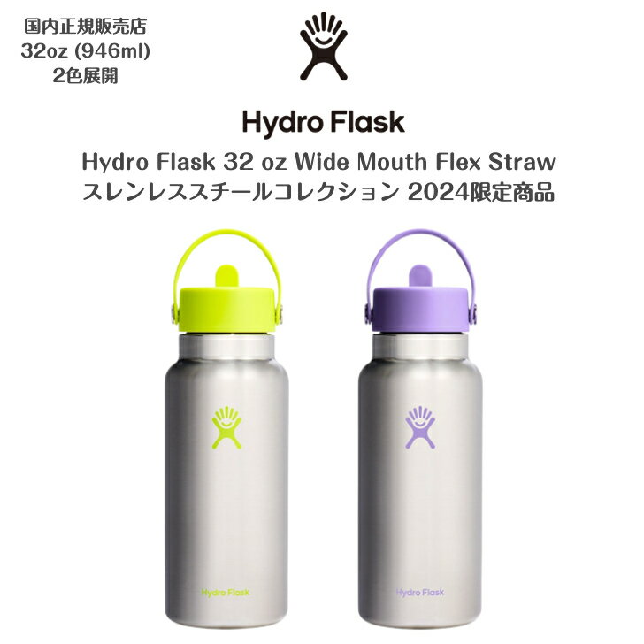 【Hydro Flask ハイドロフラスク】ステンレススチールコレクション2024限定商品 リミテッドモデル32 oz..