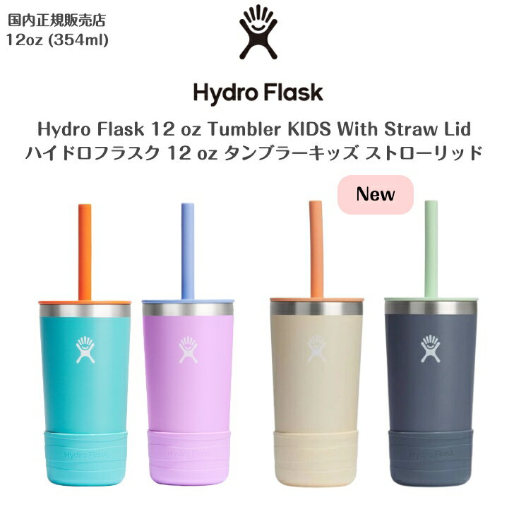 【Hydro Flask ハイドロフラスク】12 oz タンブラー キッズストローリッド(354mL)1...