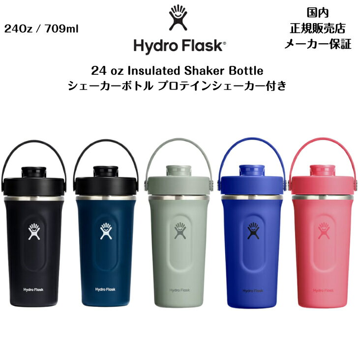 【Hydro Flask ハイドロフラスク】24 oz シェイカーボトル(709mL)24 oz Shaker Bottle HydroFlask国内正規販売店水筒 ステンレスボトル 保温　保冷 HydroFlaskから、スムージーやプロテインのシェイクに最適なシェイカーボトルが新登場！内側に計測マーカー付きで、必要な量を正確に計ることができます。また、泡立てボールが付属しているため、ドリンクを手軽に、均一に混ぜることが可能です。日常使いのほか、アクティブシーンにもおすすめです。真空断熱構造で保温保冷力も強いです。SPEC・容量:709ml・口径:82mm・本体寸法 幅×高さ:105mm×220mm・重量:480gMATERIAL・内びん：ステンレス鋼・胴部：ステンレス鋼・ふた：ポリプロピレン・パッキン：シリコーンゴム・ストラップ：熱可塑性エラストマー・ワイヤーボール：ステンレス鋼・真空断熱構造ステンレスを二重にすることで真空断熱構造を実現。温度差で表面が結露することもありません。保冷最大24時間 [Hydration / Coffee]保温最大6時間 [Hydration / Coffee]・Hydro Flask 18/8ステンレス食器などに使われている耐久性・耐錆性に優れた18/8ステンレスを採用。飲み物を美味しく保ち、お手入れも簡単。・Hydro Flask BPAフリー人体に悪影響を及ぼすビスフェーノールA(BPA)を含まない素材を使用。・Hydro Flask パウダーコード独自のパウダー加工表面に特殊なパウダー加工を施し、濡れた手でも握りやすく滑りにくい仕様。・注意事項90℃より熱いものを入れないでください。極度に熱い液体は内部の圧力を高め、開封時の液体噴出とやけどの原因となります。持ち運びの際は、水漏れを防ぐために完全にふたを閉め、本体を立てた状態でご使用ください。細菌の繁殖を最低限に抑えるため、牛乳などの乳飲料や離乳食、果汁、果肉、お茶の葉、お味噌汁、発酵食品を長時間入れないでください。ドライアイス、液体窒素は絶対に入れないでください。食器洗浄機、食器乾燥機、冷凍庫を使用しないでください。炭酸飲料に対応しているモデルは「GROWLER」のみとなります。他モデルの使用はお控えください。生産ロットによって仕様やロゴなどが異なる場合がございます。・お手入れと使用方法ご使用を始める前は本体をよく洗浄してください。お手入れの際は、小さじ2杯の重曹か中性洗剤を混ぜたぬるま湯をご使用ください。しつこい汚れを落とすには一晩漬け置きしてください。磨く場合は、柔らかいブラシかスポンジを使用してください。洗浄後は十分にすすぎ、よく乾燥してください。本体の破損を防ぐため、必ず手洗いしてください。漂白剤、塩素を含むクリーナーや研磨剤入りの洗浄剤は使わないでください。お湯、または冷水で本体を予熱、予冷する事をお勧めします。・安心してお使いいただくためにHydroFlask正規販売店では日本のお客様に安心してお使いいただけるよう徹底した品質管理のもと責任をもって製品の輸入・検品を行い、販売しております。正規輸入代理店を通さず販売される商品(模倣品・偽造品)については、正規代理店取扱商品に比べて価格が安い場合や、国内未発売の商品が販売されている場合がございますが、以下のような制限が発生する場合があります。正規代理店取扱商品と規格が異なるため、機能の保証はございません。国内正規販売店の保証サポートの対象外となります。安心して商品をご使用いただくために、国内正規販売店からのご購入を強くおすすめいたします。・この商品は当店実店舗でも販売しております。在庫数の更新は随時行っておりますが、お買い上げいただいた商品が、品切れになってしまうこともございます。その場合、お客様には必ず連絡をいたしますが、万が一入荷予定がない場合は、キャンセルさせていただく場合もございますことをあらかじめご了承ください。・当店では配送の都合上、申し訳ありませんが「ラッピング・のし」はご対応できません。 5