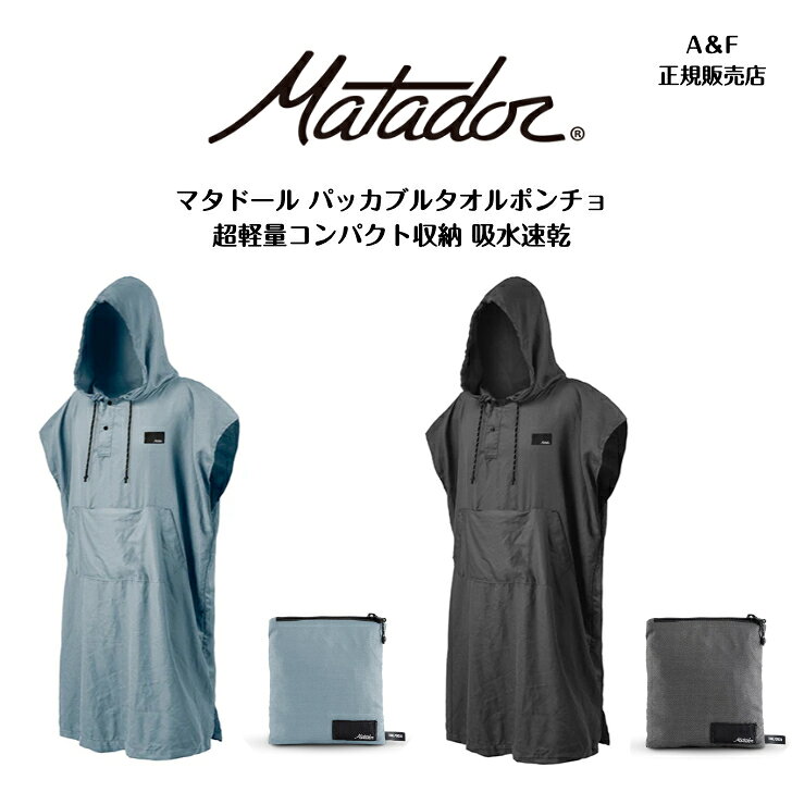 【Matador マタドール】マタドール パッカブルタオルポンチョMatador Packable Towel Poncho2026新作 マタドール Matador A&F正規販売店 ブランド正規販売店タオル　ビーチタオル　速乾　マイクロファイバー　旅行　海水浴 マタドールから2026年新作のパッカブルタオルポンチョが登場です。超軽量でコンパクトに収納できる吸水速乾のパッカブルポンチョ。濡れたまま着用でき、旅行・レジャーを快適にサポートします。Matador マタドール パッカブルタオルポンチョ はビーチやプールサイドでの移動、リラックスタイム、着替えまでをスマートにサポートするポンチョ型カバーアップです。濡れた水着の上からサッと着用できるカバーアップ機能に加え、周囲の目を気にせず脱ぎ着が可能な着替えの目隠しとして大活躍します。素材は超軽量のナノファイバーを採用し、抜群の吸水性と驚異の速乾性を両立、濡れた体を優しく拭き取り、ポンチョ自体もすぐにドライになります。フードにはドローストリング、襟にはスナップボタンが付いており快適な着用感を実現、フロントのカンガルーポケットに加え、アクセサリーをしまえる隠しポケット付きで機能的です。コンパクトに収納できるパッカブル仕様なので、旅の荷物にならず、さらに洗濯機で丸洗いできて旅先での使用後も清潔に保てます。●スペック・サイズ：全長112cm、胴回り175.5cm・収納サイズ：H15.9cm×W17.8cm×D6.4cm・重量：281g・素材：ナノファイバーマテリアル、YKKジッパーズ●注意事項・パソコンや携帯端末での閲覧という特性上、商品の画像が実際の色目と多少異なる場合がございます。・この商品は当店実店舗でも販売しております。在庫数の更新は随時行っておりますが、お買い上げいただいた商品が、品切れになってしまうこともございます。その場合、お客様には必ず連絡をいたしますが、万が一入荷予定がない場合は、キャンセルさせていただく場合もございますことをあらかじめご了承ください。・当店では配送の都合上、申し訳ありませんが「ラッピング・のし」はご対応できません。 5