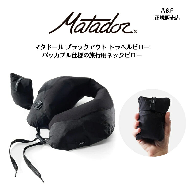 【Matador マタドール】マタドール ブラックアウト トラベルピロー2026新作