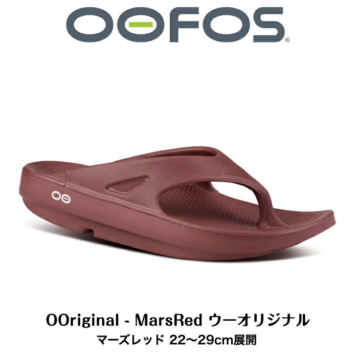 【OOFOS ウーフォス ユニセックス】リカバリーサンダルOOriginal - Mars Red ウーオリジナル マーズレッド