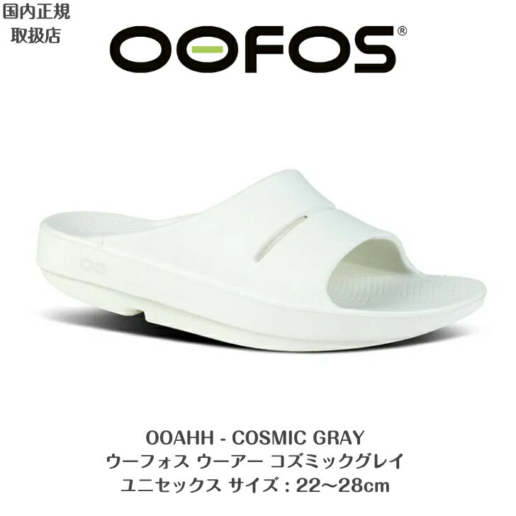 正規品保証付【OOFOS ウーフォス ユニセックス】リカバリーサンダルOOAHH　ウーアーコズミックグレー