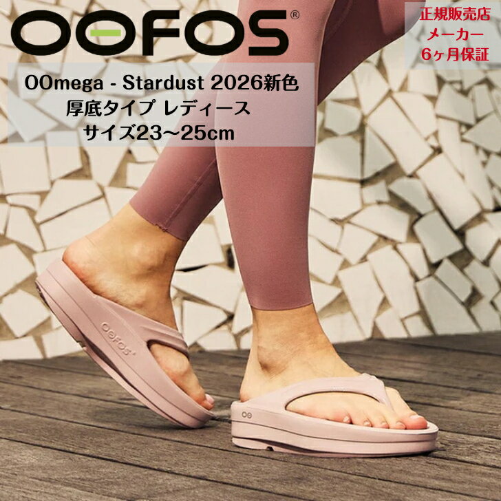 正規品保証付ウーメガ スターダストWomen's OOmega - Stardust厚底タイプ リカバリーサンダル23,24,25cm 2026新色
