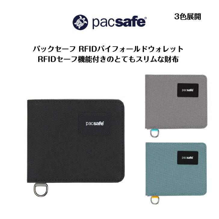 【PacSafe パックセーフ】パックセーフ RFIDバイフォールドウォレット PacSafe正規販売店盗難防止機能を備えたクロスボディバッグ旅行 海外旅行 防犯 財布 スリム pacsafe パックセーフ RFIDバイフォールドウォレット...