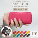 【超目玉品!最大40%OFFクーポン】 大容量 6連 本革 スマートキー ケース レディース メンズ 牛革 男性 女性 複数 鍵 カギ レザー キーリング カー...