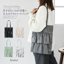 【超目玉品!最大40%OFFクーポン】 【フリルトートバッグ】 ショルダーバッグ フリル サブバッグ シルバー アイボリー ブラック グレー ミント 春 夏 セ...