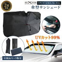 【超目玉品!最大40%OFFクーポン】 車用 サンシェード 傘 2025年 車用サンシェード 折り畳み 傘型サンシェード 車 高級車 ガラス 軽自動車 かわいい...