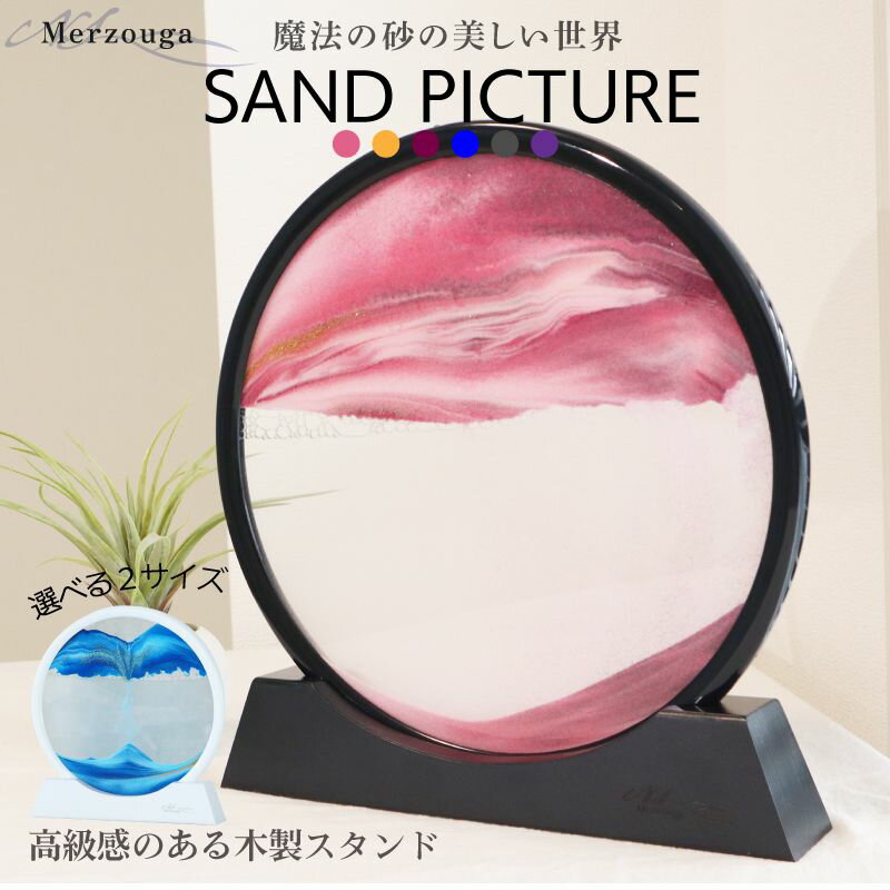 【45%OFF・期間限定!】 サンドピクチャー 大きいサイズ 置物 置き物 動く砂のアート 砂の絵 部屋飾り 小型 3D 砂絵時計 流れる 流砂絵 置き型 砂 注射器付き 砂時計 癒し 絵画 ピクチャー 店飾り プレゼント 動く砂のアート絵 おしゃれ 母の日 インテリア アート