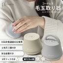 【超目玉品!最大40%OFFクーポン】 毛玉取り器 充電式 毛玉クリーナー usb 掃除用ブラシ 毛玉ケア 生地を傷めない USB充電式 毛玉取り 6枚刃 コー...