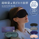 睡眠アイマスク アイマスク アイピロー スリープマスク 仮眠 3D 遮光率 目隠し 眼罩 睡眠用 マイトレックス 遮光率100% eyemask 就寝 マイトレ 安眠 あいますく 遮光性抜群 眼マスク 快眠 アイエア あいぴろー 飛行機 遮光 安眠マスク