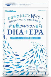 シードコムス お魚カルシウム ＆ DHA ＋ EPA ビタミンD 植物性乳酸菌 配合 (約3ヶ月分 90粒)