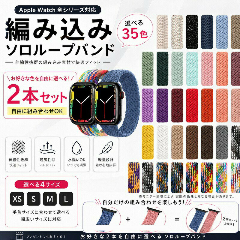 Rakuten - 【2本セット】 Apple Watch バンド ソロループ 編み込み ナイロン 選べる35色 アップルウォッチ ベルト レディース メンズ 替えバンド Series11 10 9 8 7 6 5 4 3 2 1 SE Ultra 対応 38mm 40mm 41mm 42mm 44mm 45mm 49mm 軽量 伸縮 通気性 蒸れにくい スポーツ 大人可愛い