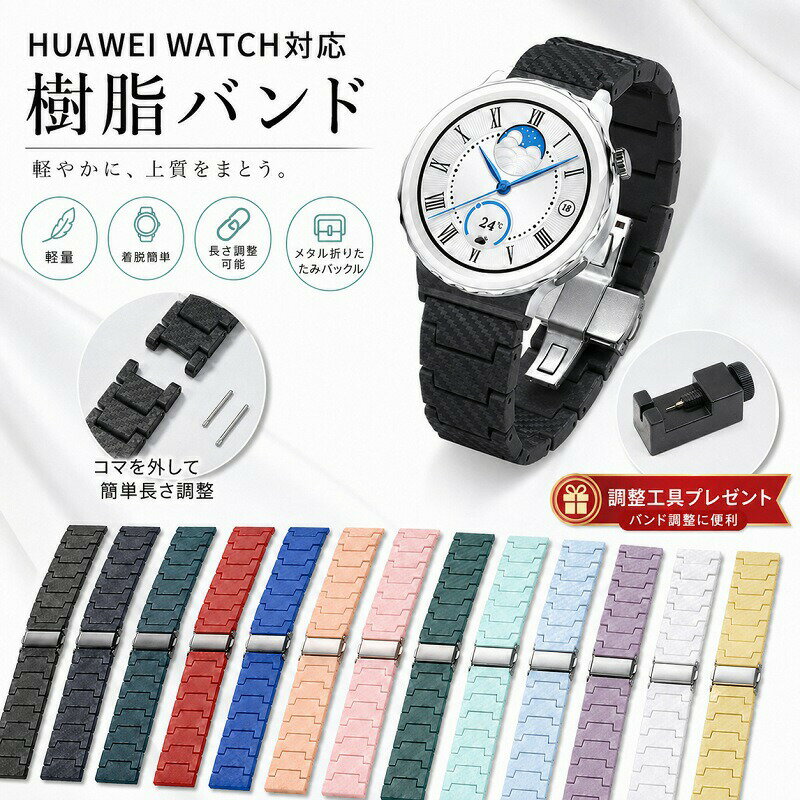 Other - HUAWEI WATCH バンド 樹脂 ファーウェイ ウォッチ ベルト カーボン調 替えベルト 軽量 軽い メタルバックル 折りたたみバックル 長さ調整可能 サイズ調整工具付き コマ外し 交換用 互換 メンズ レディース ビジネス カジュアル 上品 おしゃれ 選べる13色