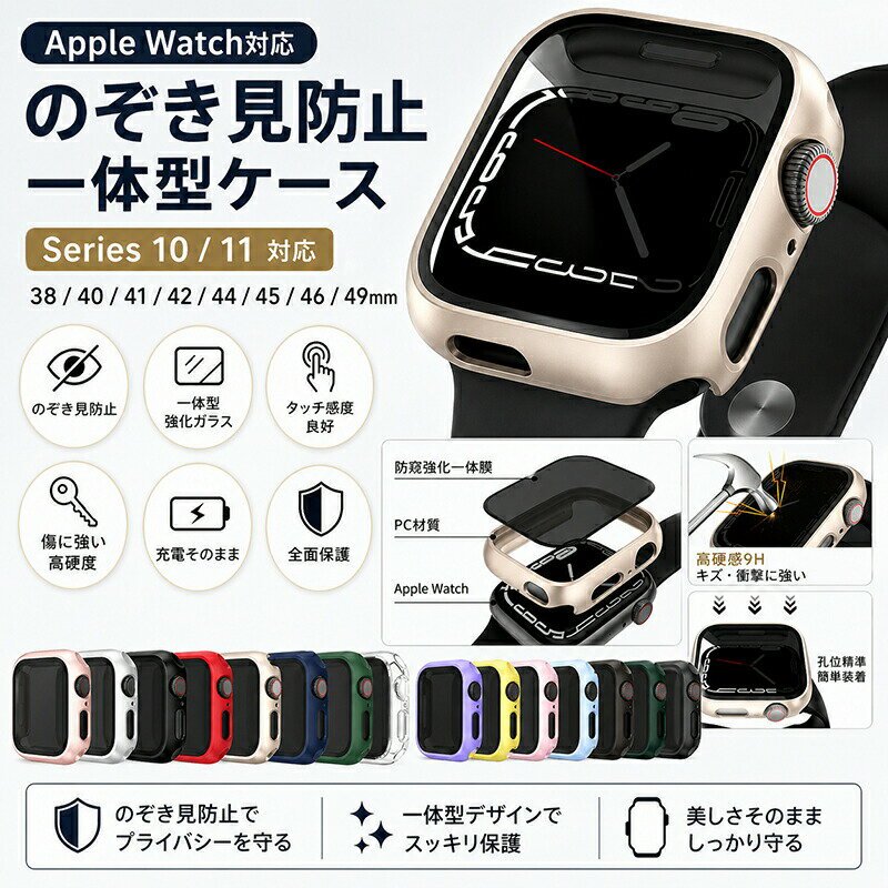 Ladies - 【のぞき見防止】 Apple Watch カバー ケース 一体型 Series 11 10 9 8 7 6 5 4 3 2 1 SE 対応 49mm 46mm 45mm 44mm 42mm 41mm 40mm 38mm アップルウォッチ 保護ケース 9H強化ガラス PCハードケース 全面保護 タッチ感度良好 キズ防止 装着簡単 プライバシー保護 17色