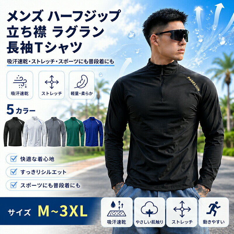 Rakuten - Tシャツ メンズ 長袖 ハーフジップ 立ち襟 ラグランTシャツ 吸汗速乾 ストレッチ スポーツウェア トレーニング ランニング ゴルフウェア 普段着 秋 冬 春 トップス カットソー コットンタッチ 無地 5色展開 大きいサイズ M L XL 2XL 3XL