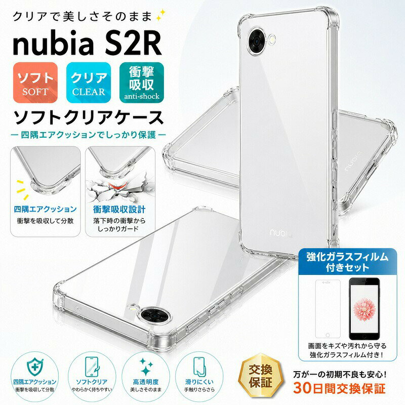 Rakuten - 【ガラスフィルムセット】 nubia S2R ケース クリア カバー TPU ソフトケース ヌビア S2R スマホケース 透明 エアクッション 耐衝撃 衝撃吸収 落下防止 薄型 軽量 高透明 画面保護 保護フィルム シンプル 大人可愛い