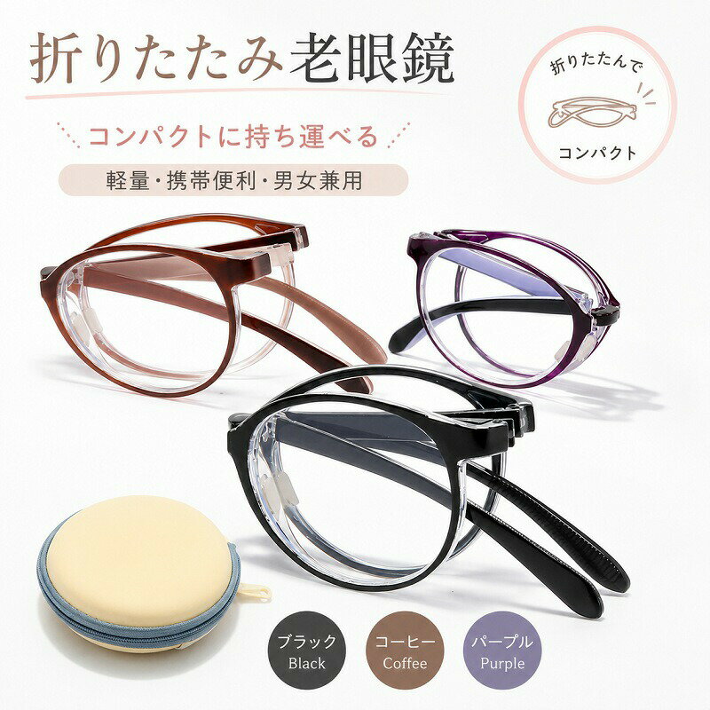 Rakuten - 老眼鏡 折りたたみ おしゃれ リーディンググラス シニアグラス 軽量 18.5g コンパクト 携帯用 持ち運び メンズ レディース 男女兼用 ケース付き PCフレーム 選べる度数 +1.00〜+4.00 丸めフレーム ブラック コーヒー パープル スマホ 読書 新聞