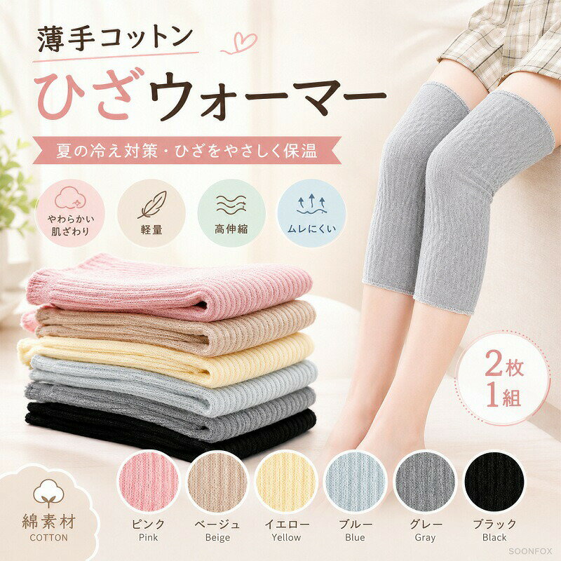 Tights - ひざウォーマー サポーター 膝 薄手 コットン 2枚組 夏用 綿 保温 冷房対策 クーラー対策 冷え取り ひざあて 高伸縮 ムレにくい ズレにくい 締め付けない 男女兼用 レディース メンズ 睡眠 就寝用 おうち時間 マタニティ 高齢者 M L XL XXL