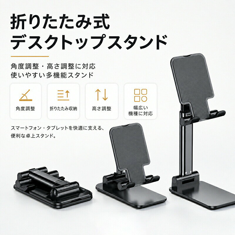 スマホスタンド 卓上 折りたたみ タブレットスタンド 携帯スタンド 無段階 角度調整 高さ調整 安定 コンパクト 滑り止め 持ち運び デスクワーク テレワーク オンライン会議 動画視聴 読書 レシピ スマートフォン タブレット iPhone 17 16 15 Galaxy S26 Switch 対応