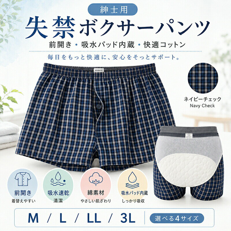 Rakuten - 失禁パンツ 男性用 ボクサーパンツ トランクス 尿漏れパンツ 尿もれ 前開き 吸水パッド内蔵 5層構造 綿100% コットン 紳士用 シニア 介護 ちょい漏れ 軽失禁 大きいサイズ M L LL 3L ネイビーチェック 洗える 敬老の日 父の日 プレゼント