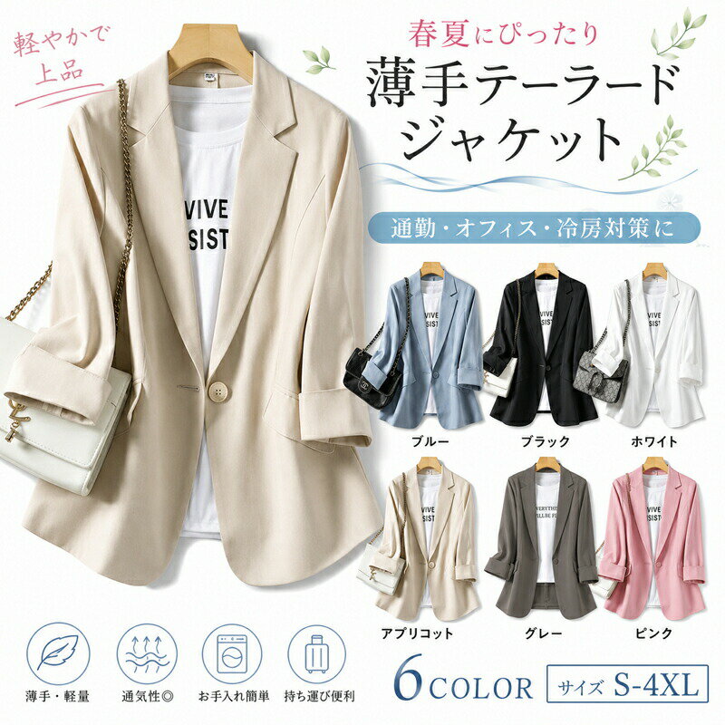 レディース ジャケット テーラードジャケット 薄手 春夏 サマージャケット きれいめ オフィス 通勤 冷房対策 羽織り 長袖 無地 カジュアル フォーマル 入学式 卒業式 大きいサイズ
