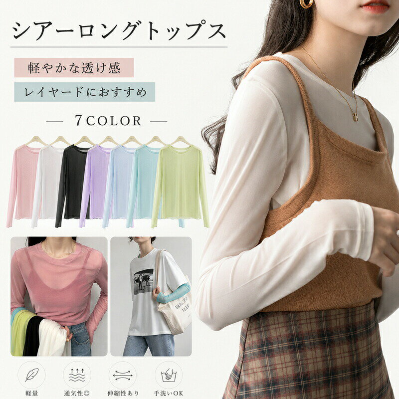 樂天商城 - シアートップス 長袖 Tシャツ カットソー レディース シアー トップス インナー レイヤード 重ね着 透け感 クルーネック 丸首 無地 薄手 軽量 通気性 伸縮性 ゆったり きれいめ カジュアル フェミニン 冷房対策 紫外線対策 春 夏 秋 7色展開