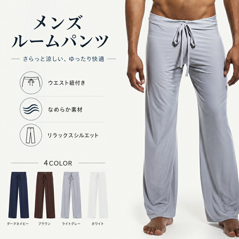Rakuten - ルームウェア メンズ ルームパンツ パジャマ 部屋着 リラックスパンツ ズボン ボトムス ゆったり なめらか さらさら ストレート ロング丈 ウエスト紐 無地 薄手 涼しい 快適 春 夏 秋 S M L XL XXL 大きいサイズ ネイビー ブラウン グレー ホワイト