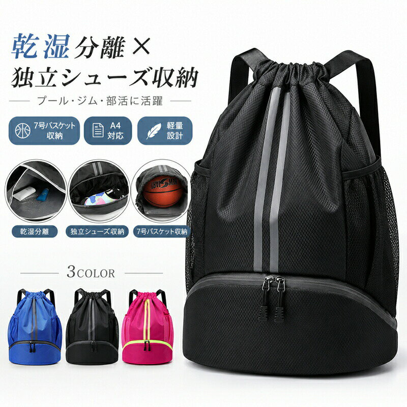 Rakuten - ナップサック ジムサック スポーツバッグ リュック 乾湿分離 シューズ収納 ボール収納 バスケットボール 大きめ 大容量 軽量 撥水 プールバッグ 水泳 ジム 部活 旅行 アウトドア メンズ レディース キッズ 大人 子供 A4 ブラック ブルー ピンク