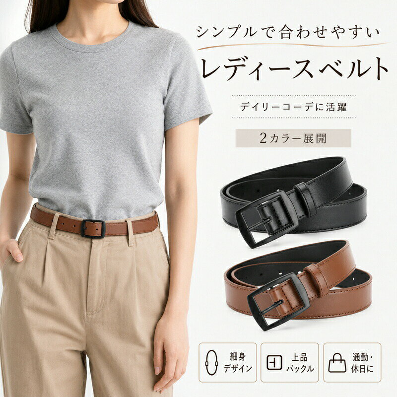 Rakuten - ベルト レディース 細ベルト 細い おしゃれ 大きいサイズ 穴あり バックル スクエア マット PUレザー オフィス カジュアル 通勤 休日 デニム ワンピース シンプル 大人 上品 きれいめ ブラック ブラウン