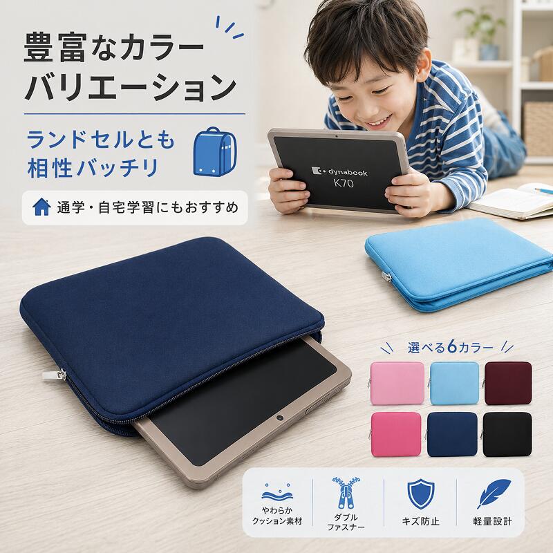 dynabook K70/HX 2024年版 ケース 10.1インチ インナーケース ダイナブック K70 HX ケース タブレットケース PCケース パソコンケース 収納バッグ クッションケース 軽量 耐衝撃 キズ防止 ダブルファスナー 通学 通勤 小学生 子供用 かわいい おしゃれの商品画像