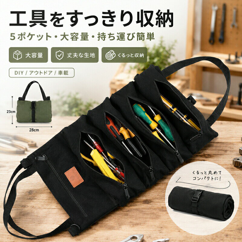 Rakuten - ツールロール ツールバッグ 工具入れ 工具袋 ロール 工具 収納 5ポケット 大容量 大口 キャンバス 丈夫 くるくる 工具差し ロールアップ 持ち運び ハンドル付き バックル 固定 車載 アウトドア DIY バイク 整備 道具箱 工具箱