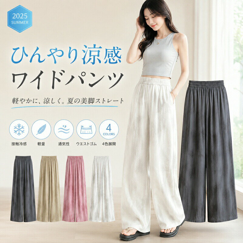 Rakuten - ワイドパンツ レディース 夏 接触冷感 涼しい ボトムス 涼感 ストレート ロング丈 ウエストゴム 体型カバー とろみ素材 美脚 吸汗 速乾 通気性 軽量 薄手 楽ちん ポケット付き カジュアル ルームウェア 部屋着 M L XL 2XL