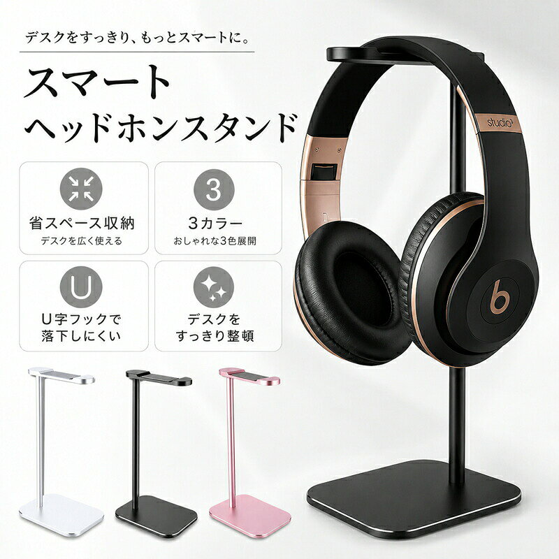 当店のおすすめポイント 【空間を彩るスマートデザイン】&nbsp; &nbsp; &nbsp; &nbsp; &nbsp; &nbsp;シンプルで洗練されたデザインを採用。ワークスペースやリビングなど、どんなお部屋のインテリアにも心地よくなじみ、デスク周りをすっきりと上質な印象に整えます。 【U字フックで落下防止】&nbsp; &nbsp; &nbsp; &nbsp; &nbsp; &nbsp;ヘッドホンを掛ける部分はU字型設計。さらにシリコン製の保護パッドが付いているため、大切なヘッドホンを傷から守り、ズレや落下をしっかり防ぎます。 【抜群の安定感】&nbsp; &nbsp; &nbsp; &nbsp; &nbsp; &nbsp;底面にもシリコン製の滑り止めパッドを配置。デスクの上でも滑りにくく、ヘッドホンを置いた際のぐらつきを抑えて安定して支えます。 【見せる省スペース収納】&nbsp; &nbsp; &nbsp; &nbsp; &nbsp; &nbsp;置き場所に困るヘッドホンをスマートに収納。直置きによる型崩れを防ぎながら、おしゃれな「見せる収納」として活躍します。 商品仕様全体高さ250mmフック部分幅100mm × 奥行30mm土台部分幅105mm × 奥行82mm × 厚さ4mmカラーシルバー / ブラック / ピンク特徴機能U字型設計、傷防止シリコンパッド、底面滑り止め付き ご購入前に必ずご確認ください 画像に掲載されているヘッドホン本体は付属しておりません。スタンドのみの販売となります。 手作業による測定のため、表記サイズに若干の誤差が生じる場合がございます。 ご使用のパソコンモニター設定や照明等の環境により、実際の商品と色味が異なって見える場合がございます。 製造時期により、デザインや仕様に若干の変更がある場合がございます。あらかじめご了承ください。