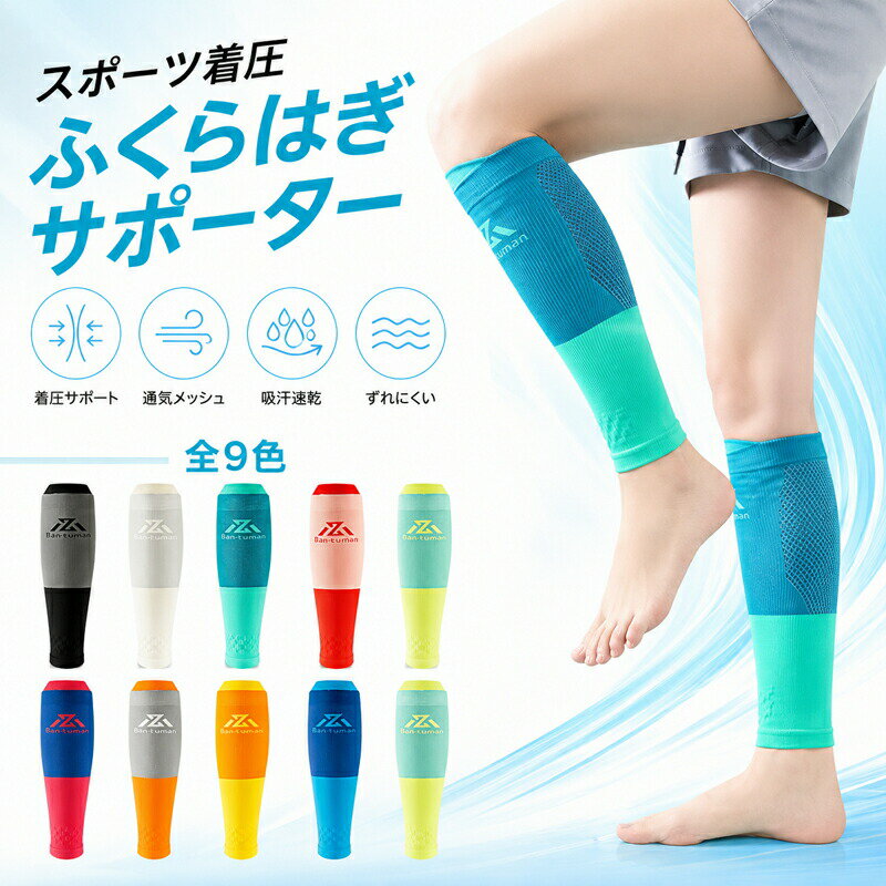 乐天商城 - ふくらはぎ サポーター 着圧 スポーツ カーフスリーブ 肉離れ 疲れ 軽減 むくみ 吸汗速乾 通気性 メッシュ 滑り止め 男女兼用 ランニング マラソン 登山 サイクリング ジム 立ち仕事 メンズ レディース 左右兼用 全9色 フリーサイズ