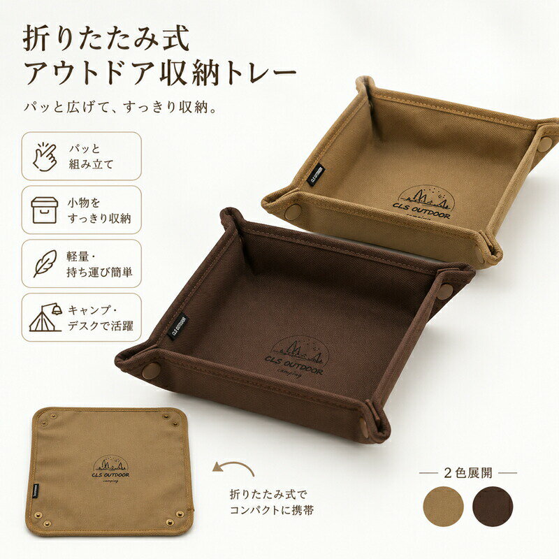 Rakuten - アウトドア トレイ 小物入れ トレー 折りたたみ キャンプ 収納 デスク 玄関 車載 鍵置き 卓上 600D オックスフォード 軽量 コンパクト おしゃれ 持ち運び 携帯 カーキ ブラウン M L サイズ CLS 新生活 整理 整頓