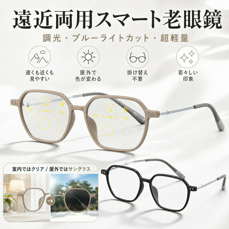 本商品の魅力おすすめポイント&nbsp; &nbsp; &nbsp;【遠近両用累進レンズ】 上部で遠くの景色やテレビを、下部でスマホや読書などの手元を快適に。視線移動が自然で、日常の掛け替えの手間を解消します。&nbsp; &nbsp; &nbsp;【紫外線で色が変わる調光機能】 室内ではクリアなレンズ、屋外では紫外線に反応してシックなサングラスへと自動変化。眩しさを軽減し、目への負担を和らげます。&nbsp; &nbsp; &nbsp;【ブルーライト＆UVをダブルカット】 パソコン、スマホ、LED照明から発せられる有害なブルーライトや紫外線を効果的に遮断。毎日のデジタルライフから瞳を優しく守ります。&nbsp; &nbsp; &nbsp;【超軽量＆快適フィット設計】 フレーム素材には優れた弾力性と耐久性を誇る「TR90」を採用。わずか約14g〜16gの軽さで、長時間の着用でも耳や鼻が痛くなりにくい快適な掛け心地です。&nbsp; &nbsp; &nbsp;【選べる上品な2カラー】 コーディネートに馴染みやすい洗練された「サンドベージュ」と、シックで引き締まった印象の「マットブラック」をご用意。男女問わず若々しい印象を演出します。商品仕様フレーム素材TR90（特殊樹脂）重量約14g 〜 約16g（レンズタイプにより異なります）カラー展開サンドベージュ / マットブラックサイズレンズ幅：50mm&nbsp; &nbsp; &nbsp; &nbsp;鼻間距離：13mm&nbsp; &nbsp; &nbsp; &nbsp;レンズ高さ：46mm&nbsp; &nbsp; &nbsp; &nbsp;フレーム幅：139mm&nbsp; &nbsp; &nbsp; &nbsp;テンプル長：152mm機能特徴遠近両用累進設計、調光変色機能、ブルーライトカット、UVカット、耐汗耐水テストクリアセット内容メガネ本体（ケース等は付属状況に応じてご確認ください）ご購入時の注意事項（必ずお読みください）見え方には個人差があります。遠近両用レンズは慣れるまでに一定の期間（数日から1〜2週間程度）がかかる場合がございます。調光レンズは、紫外線量や気温の条件によって色の濃度や変化の速度が異なります（夏季など気温が高い時期は、紫外線の量に関わらず色の変化が控えめになる傾向があります）。車内やUVカットガラスを採用している屋内窓際では、紫外線が遮断されるためレンズの色が変化しない場合があります。商品のデリケートな特性上、ご購入前に必ず記載のサイズ詳細をご確認いただけますようお願いいたします。お使い指?のモニター設定、お部屋の照明等により、実際の商品と色味が異なる場合がございます。生産時期により、細部のデザインや仕様が予告なく変更される場合がございます。あらかじめご了承ください。