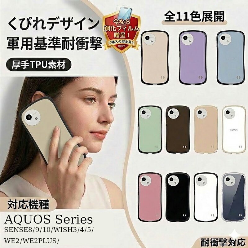 Rakuten - 【強化ガラスフィルム 付き】AQUOS sense89 ケース AQUOS wish5 wish4 WISH3sense10 AQUOS WE2 WE2PLUSケース TPU スマホケース アクオスセンス9 ケース アクオス ウィッシュ5 ウィッシュ4 ケース 背面ケース ニュアンスカラー かわいい お