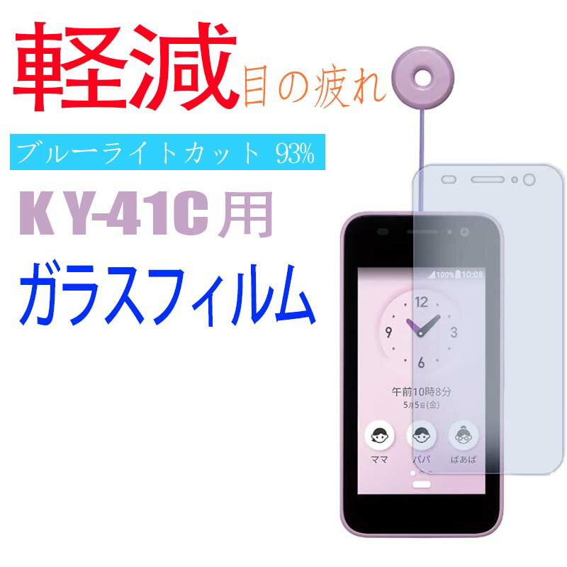 Rakuten - 【DOCOMO対応】キッズケータイ KY-41C用 ブルーライトカット 強化ガラスフィルム 9H最高硬度+耐衝撃+自動吸着+高感度タッチ対応 子供向け安心設計 指紋防止/飛散防止/汚れ防止加工 高透過率で画面クリア ケース併用可能 簡単貼り付け 長時間使用向け 眼精疲労軽減