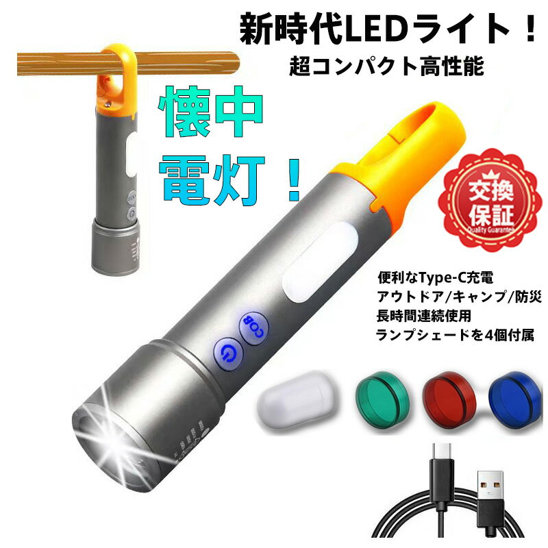 小型LED懐中電灯 高輝度1000ルーメン 5段階調光＆ズーム可能 IP65防水 USB-C充電式 超軽量128g 防災/アウトドア/作業用 カラーフィルター付属 マグネット＆ストラップホール二重設計 4色発光切替機能搭載（ホワイト/ブルー/グリーン/レッド）
