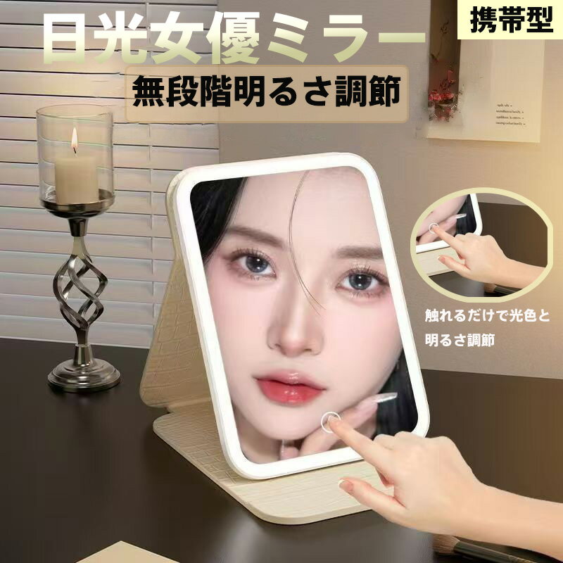 LEDライト付き 折りたたみ式 卓上ミラー(化粧鏡・メイクツール・美容ツール)3色調光(白色光/暖色光/昼白光) / 10段階明るさ調節 / 360度角度調整 / タッチセンサー操作 大型高精細鏡面(反射防止加工) / USB充電式&省エネ設計 / メモリー機能&コンパクト収納
